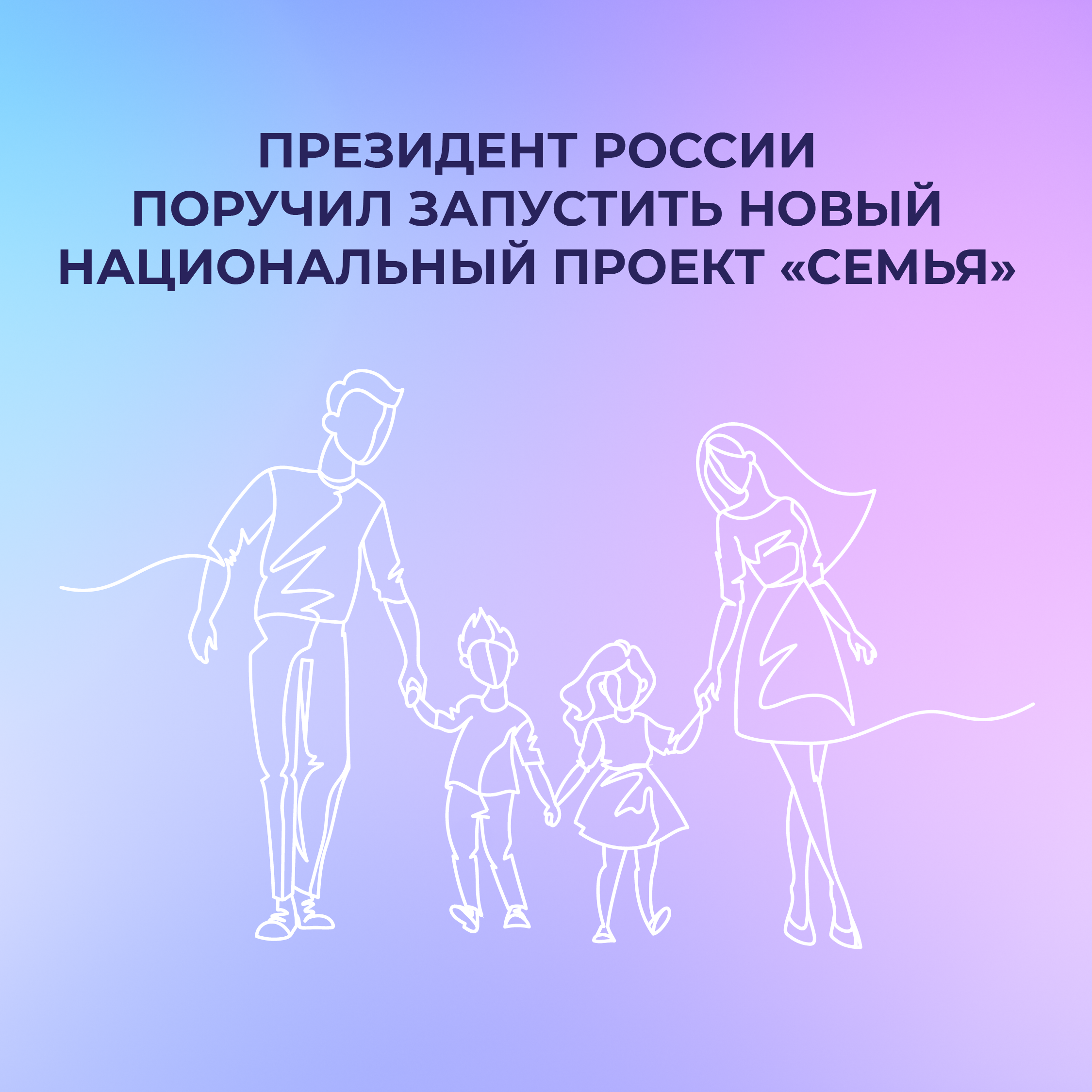 Президент анонсировал новый нацпроект «Семья».
