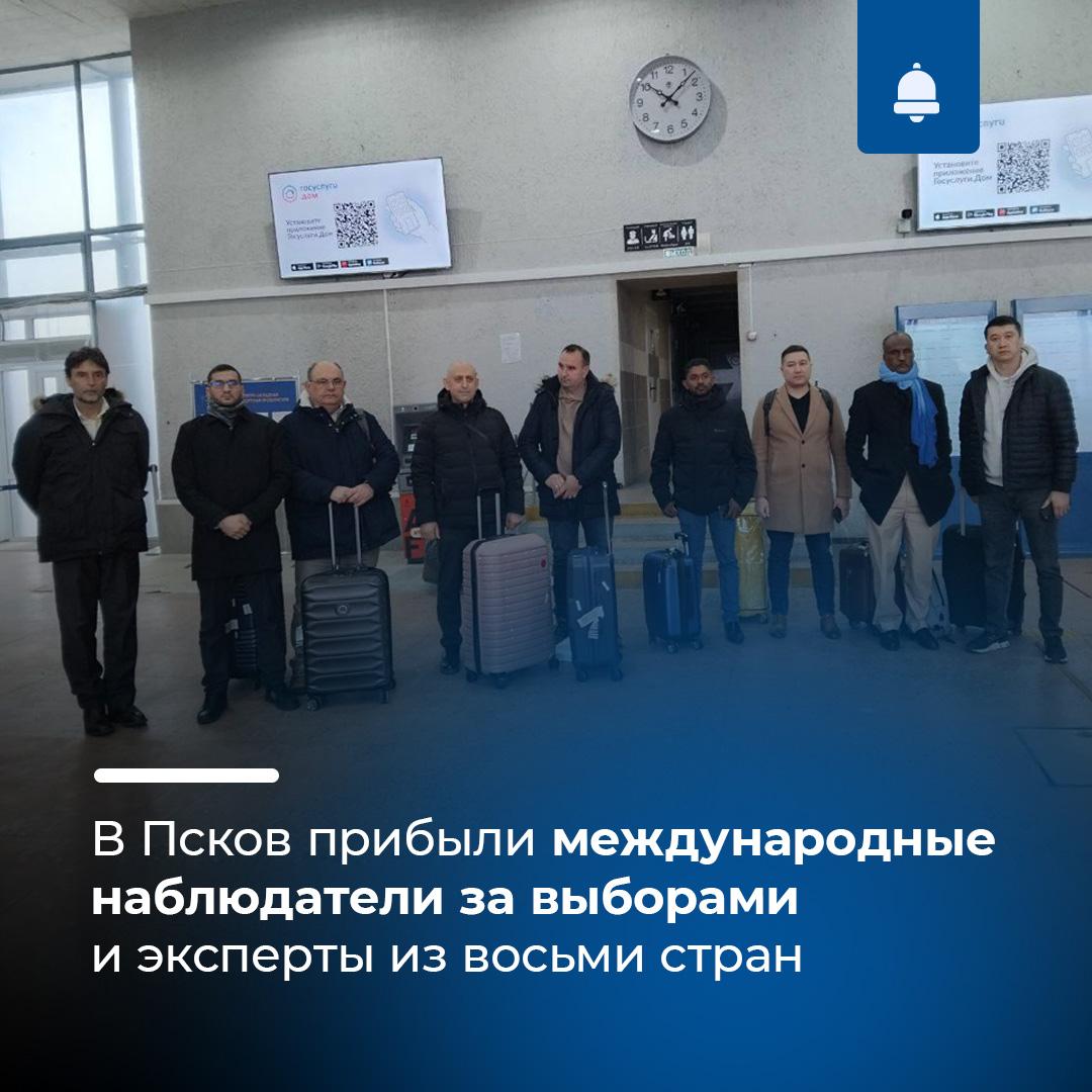 международные наблюдатели прибыли в Псковскую область.