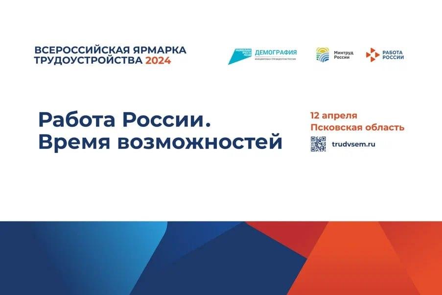 Ярмарка вакансий пройдёт в Псковской области - Печоры.
