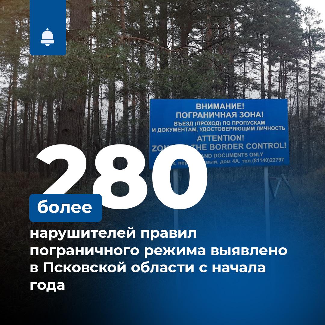 Пограничное управление ФСБ России по Псковской области зафиксировало около 300 нарушителей пограничного режима.