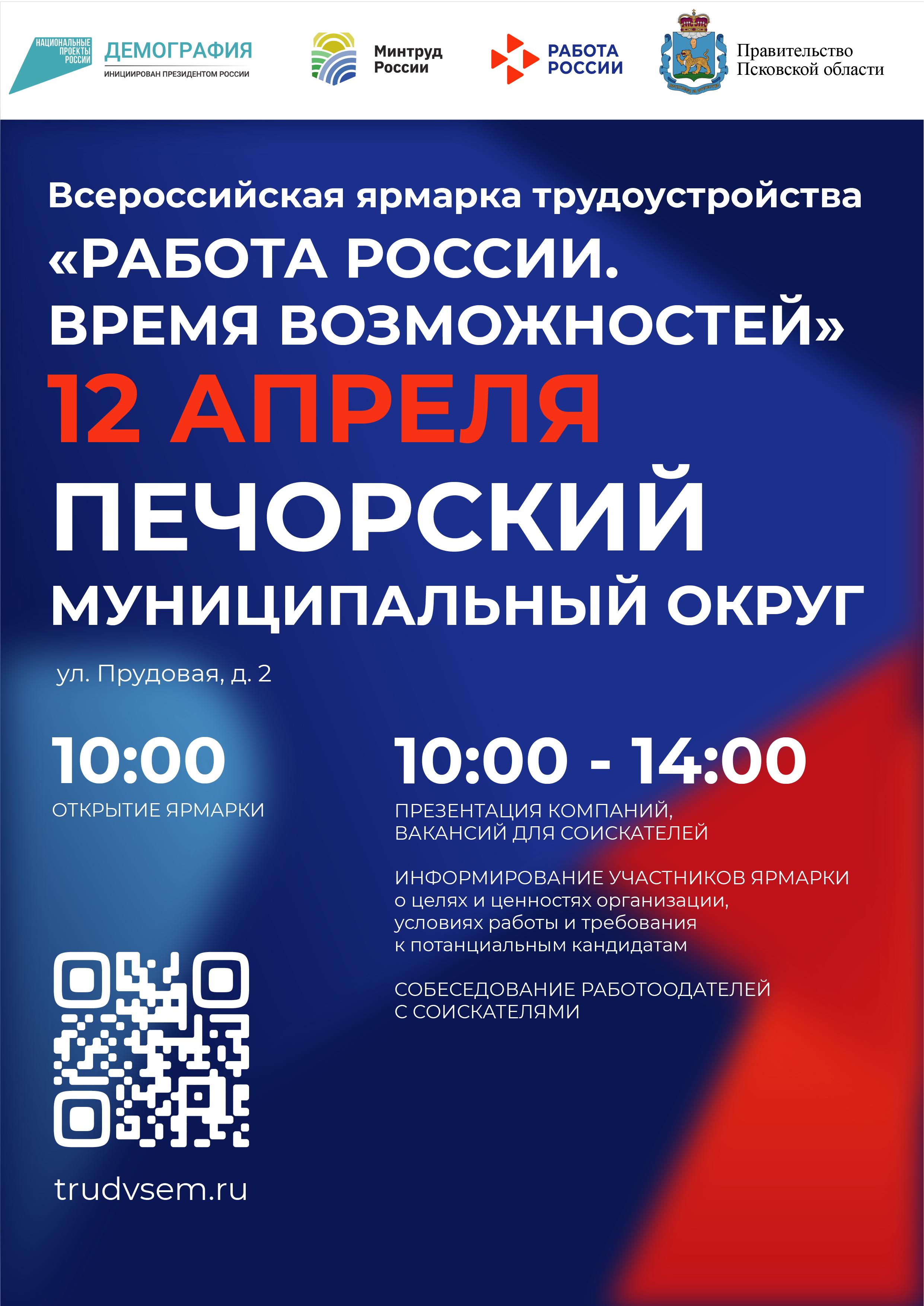 Ярмарка вакансий пройдёт в Псковской области_Печоры.